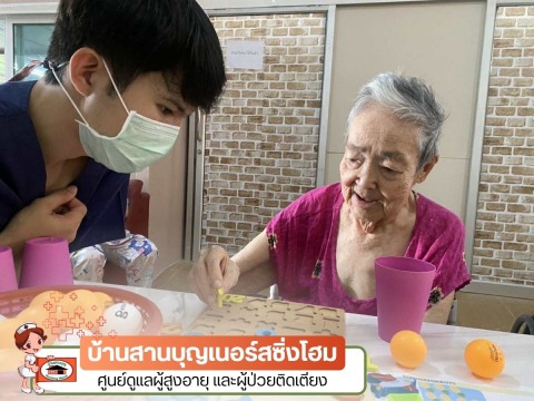 ศูนย์ดูแลผู้สูงอายุ ศาลายา